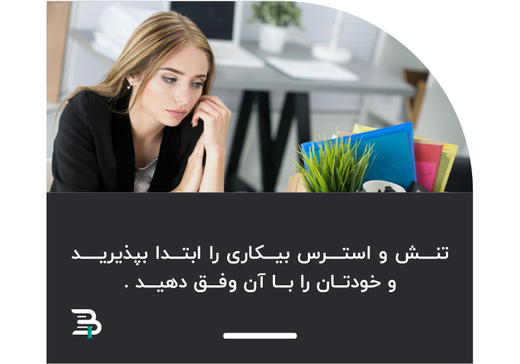 استرس تنش بیکاری انعطاف