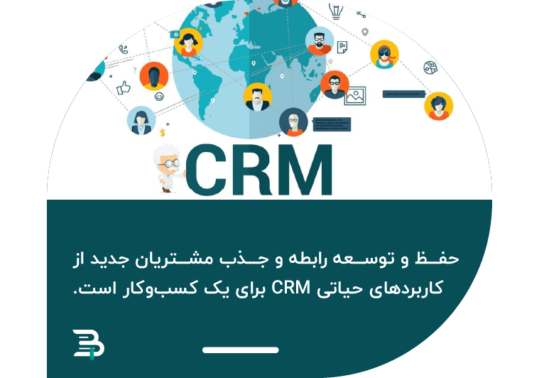 مدیریت ارتباط با مشتری